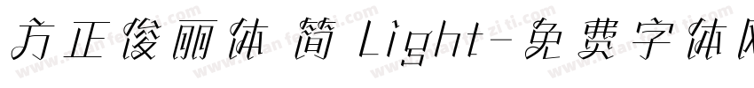 方正俊丽体 简 Light字体转换